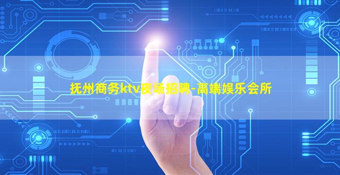 抚州商务ktv夜场招聘-高端娱乐会所